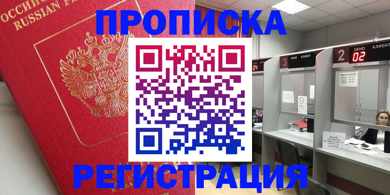 временная регистрация недорого в Котельниках