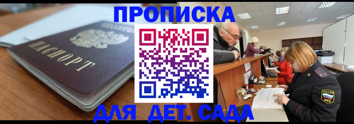 купить прописку в Котельниках